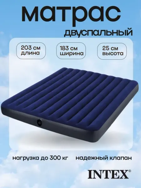 Intex Матрас надувной двуспальный 203x183x25 см