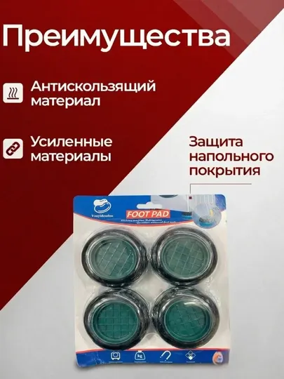 Антивибрационные коврики для стиральной машины, 4 шт