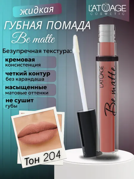 L'atuage Cosmetic Губная помада жидкая BE MATTE тон 204 карамельный