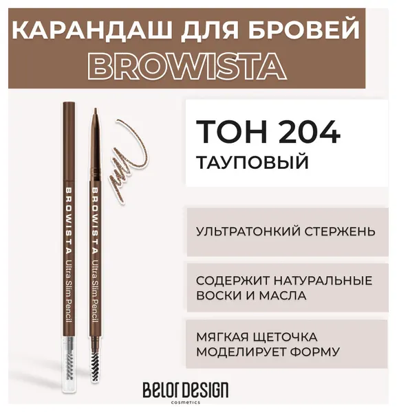 BELOR DESIGN Карандаш для бровей ультратонкий Browista тон 204