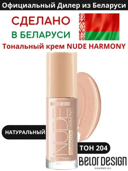 BELOR DESIGN Тональный крем Nude Harmony матовый, тон Натуральный 204