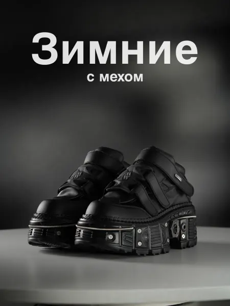 New rock массивные ботинки на высокой подошве мехом