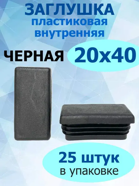 Росдюбель Заглушка для труб и столбов черная 20х40 мм