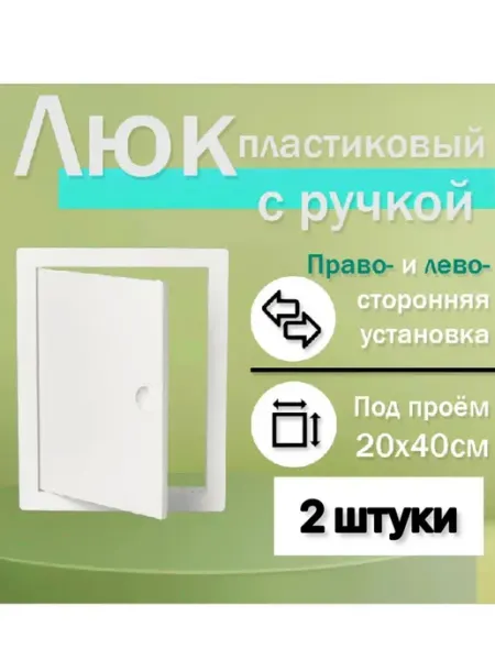 Нет бренда Люк сантехнический ревизионный 20х40см с ручкой,пластик(2шт)