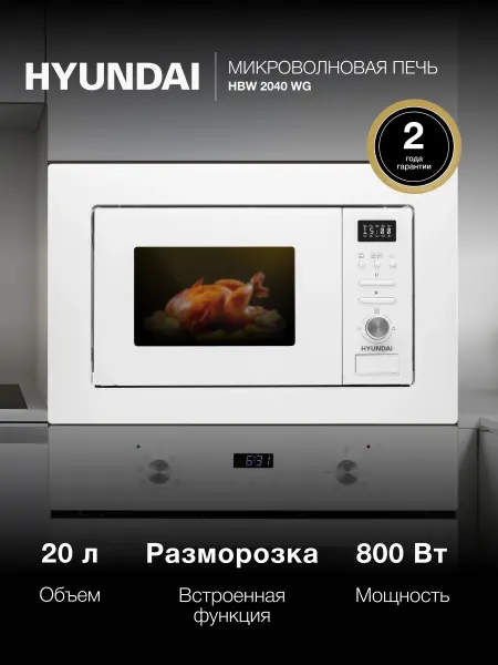 HYUNDAI Микроволновая Печь HBW 2040 WG 20л. 800Вт белый