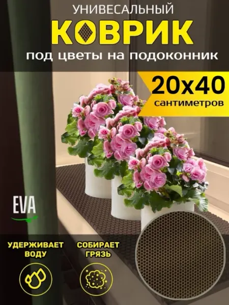 TAMIKUSHIK Коврик на подоконник под цветочные горшки 20х40 см EVA