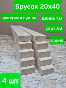 Брусок строганный, камерная сушка, 20х40х1000мм, сосна, 4шт