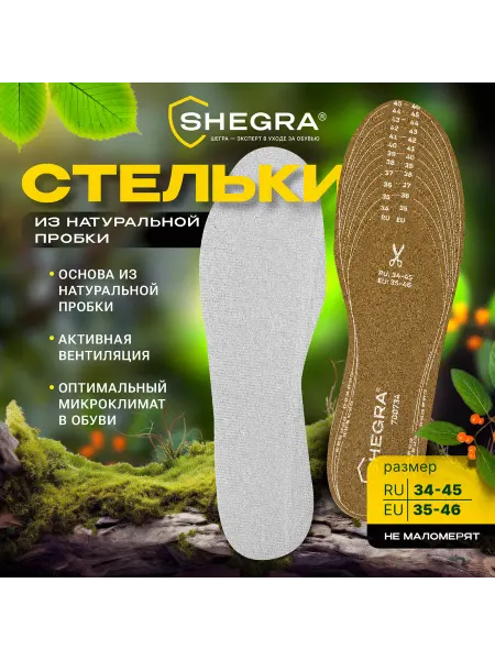 SHEGRA Стельки для обуви из НАТУРАЛЬНОЙ ПРОБКИ, УНИВЕРСАЛЬНЫЙ разме