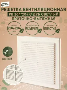 Решетка вентиляционная разъемная с сеткой РВ 204х204 с дуб светлый