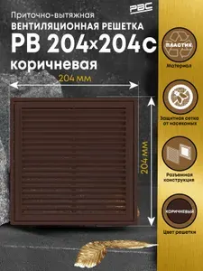Решетка вентиляционная разъемная с москитной сеткой РВ 204х204 мм коричневая