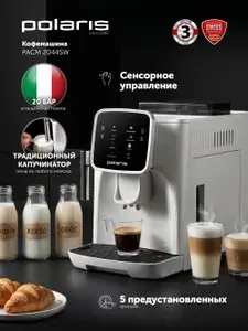 Polaris Кофемашина автоматическая PACM 2044SW, капучинатор, 5 автопрограмм
