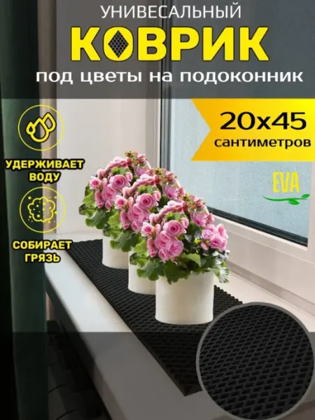 Smile of joy Коврик под цветочные горшки 20х45 EVA