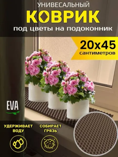 TAMIKUSHIK Коврик на подоконник под цветочный горшки 20х45 см EVA