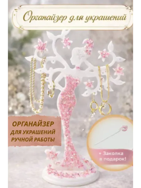 Органайзер для украшений ручной работы