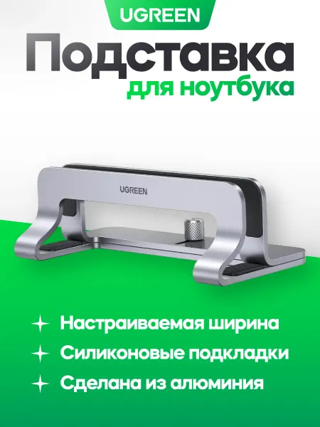 UGREEN Подставка для ноутбука вертикальная LP258 (20471)