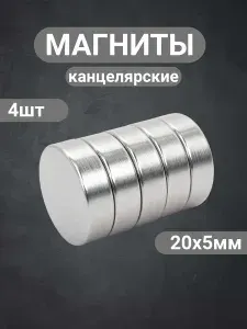 Магниты канцелярские 20х5 мм 4 шт
