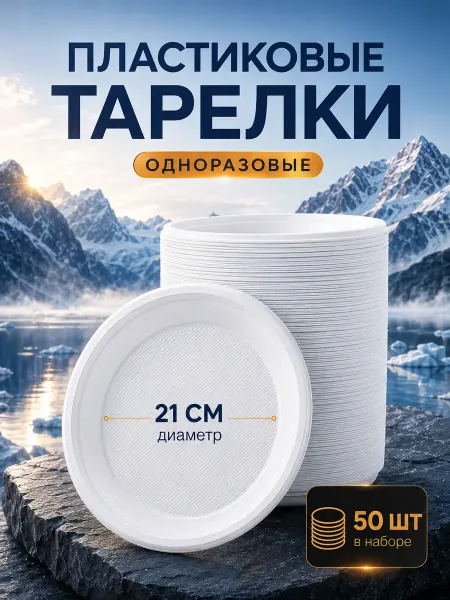 Позитрон Тарелки пластиковые 205мм, 50шт