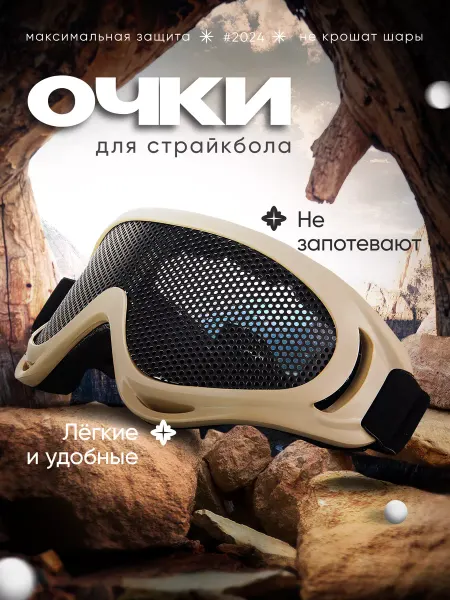 StrikeSport21 Тактические очки для страйкбола сетка