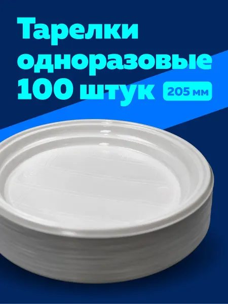 Богатый мир упаковки Тарелка одноразовая пластиковая 205мм набор 100шт