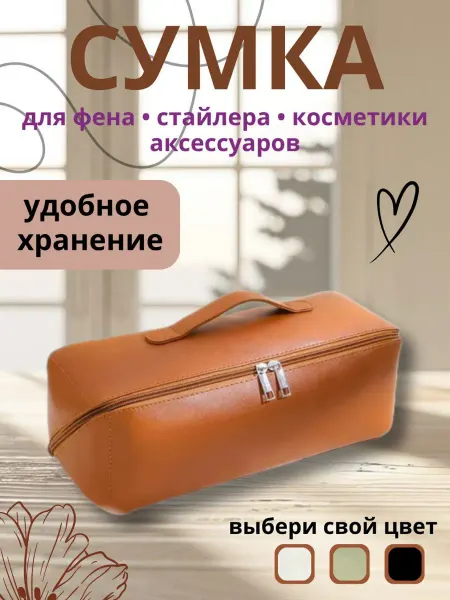 Сумка чехол органайзер для фена
