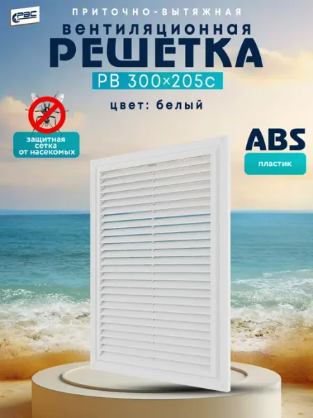 РВС Решетка вентиляционная пластиковая РВ 300*205 с