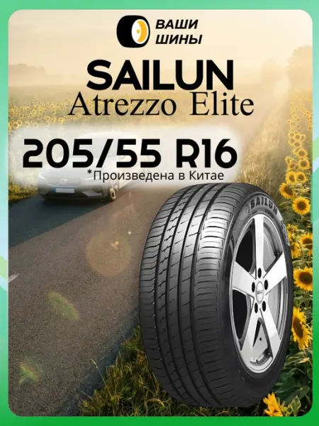 SAILUN Шины летние 205 55 R16 Atrezzo Elite (94V)
