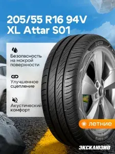 ATTAR S01 Шины летние 205/55 R16 94V