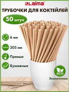 Одноразовые трубочки для напитков / коктейлей бумажные прямые, 6 х 205 мм, крафт, комплект 50 штук, Laima