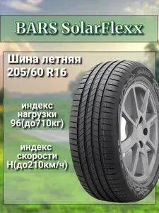 BARS SolarFlexx Шины летние 205/60 R16 96H