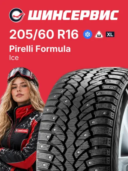 Pirelli Formula Ice FR Шины зимние 205/60 R16 96T Нешипованные