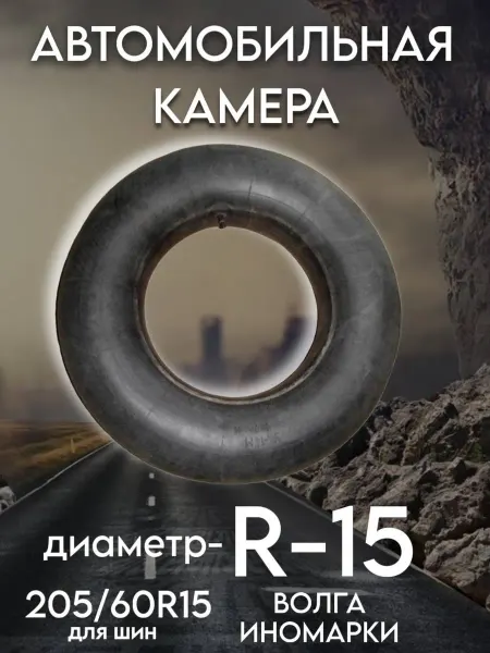 Без бренда Камера автомобильная R-15 Волга, (для шин 205 60 R15)