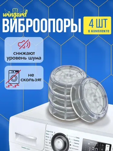 Антивибрационные подставки для стиральной машины