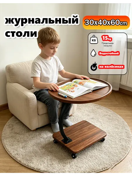 Приставной столик передвижной орех