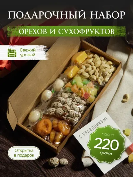 Подарочный набор орехов и сухофруктов «Свежий»