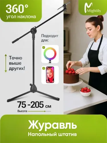 Штатив для телефона, 205 см, Mightily