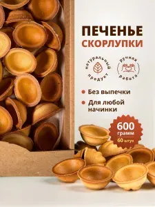 Печенье скорлупки для орешков со сгущенкой 600 гр, 60 шт