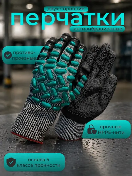 VibroHIT Перчатки рабочие антивибрационные противоударные
