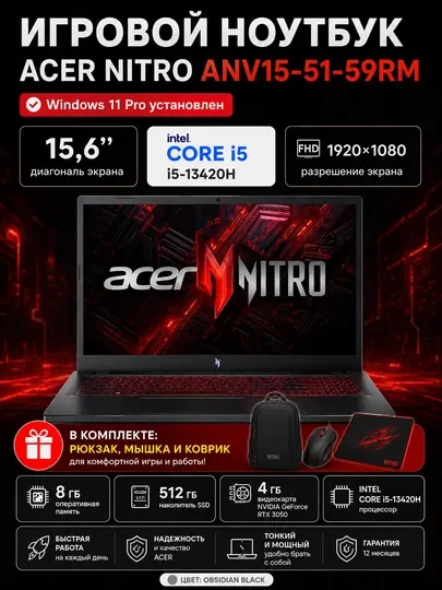 Ноутбук Acer Nitro ANV15-51-59RM, i5-13420H, 8GB, 512GB SSD, 4GB RTX 2050
