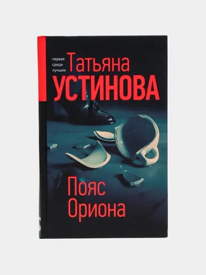 Пояс Ориона, Татьяна Устинова