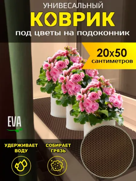 Happykud Коврик на подоконник под рассаду и горшки 20х50 EVA