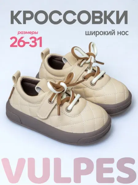Vulpes Кроссовки детские демисезонные с широким носом