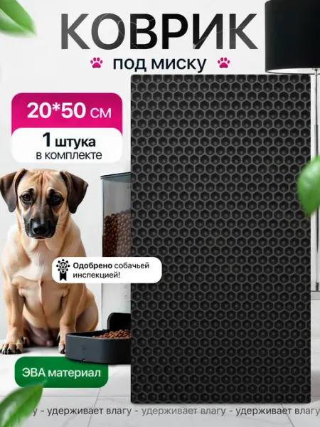 SaVakS Коврик под миску для кошек 20х50 см