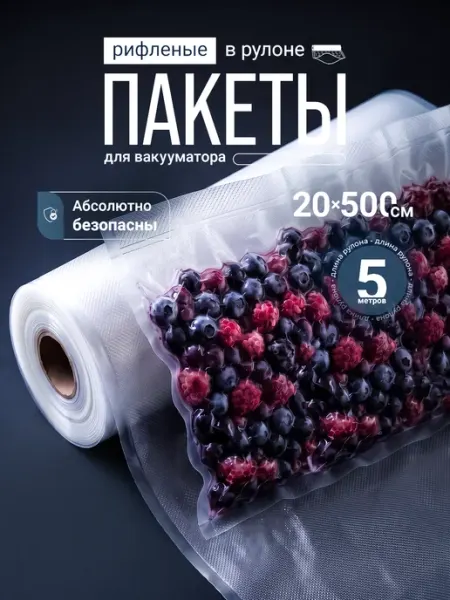 Рулон пакеты для вакууматора рифленые пищевые 20х500 см
