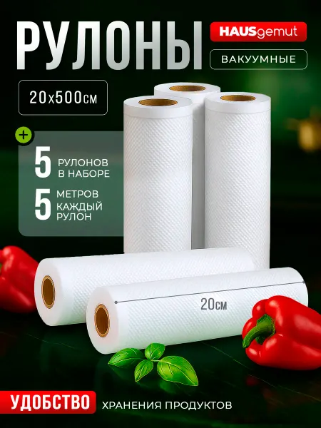 HAUSgemut Пакеты для вакууматора рифленые 20х500 см 5 рулонов