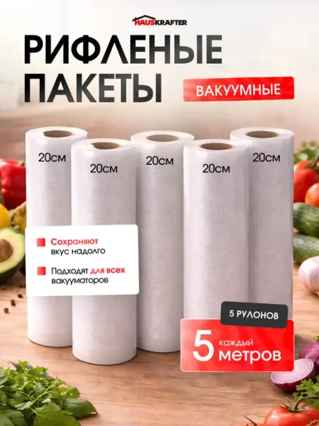 HAUSKRAFTER Рифленые пакеты для вакууматора в рулоне 20х500