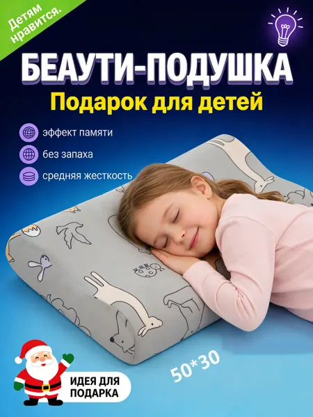 Орматек Ортопедическая подушка детская для сна