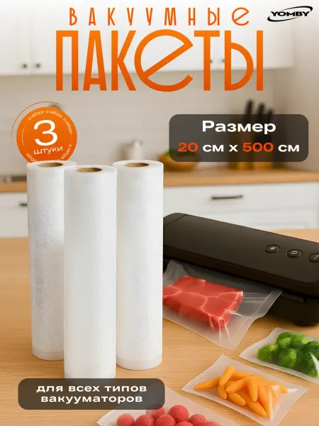 YOMBY Пакеты для вакууматора в рулоне 20х500, набор 3 шт
