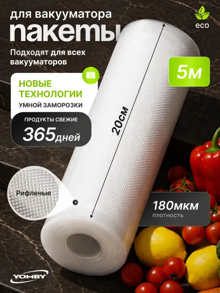 YOMBY Рифленые пакеты для вакууматора в рулоне 20х500 см