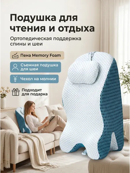 Ортопедическая подушка для чтения и отдыха