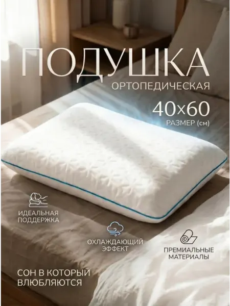Подушка ортопедическая для сна с памятью